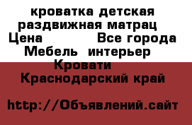 кроватка детская раздвижная матрац › Цена ­ 5 800 - Все города Мебель, интерьер » Кровати   . Краснодарский край